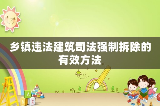 鄉鎮違法建筑司法強制拆除的有效方法