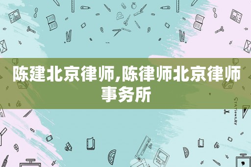 陳建北京律師,陳律師北京律師事務所