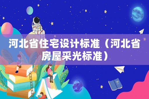 河北省住宅設計標準（河北省房屋采光標準）