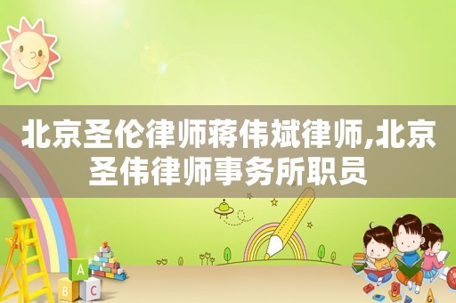北京圣倫律師蔣偉斌律師,北京圣偉律師事務所職員