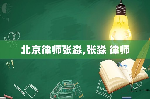 北京律師張淼,張淼 律師