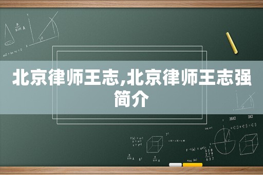北京律師王志,北京律師王志強(qiáng)簡(jiǎn)介