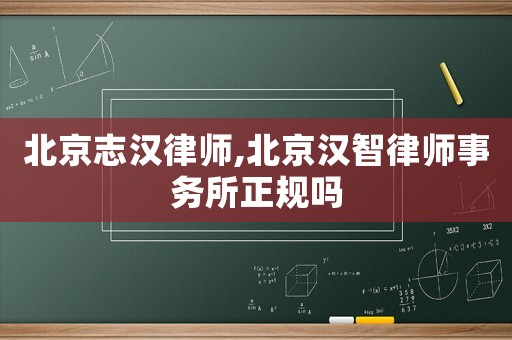 北京志漢律師,北京漢智律師事務所正規(guī)嗎