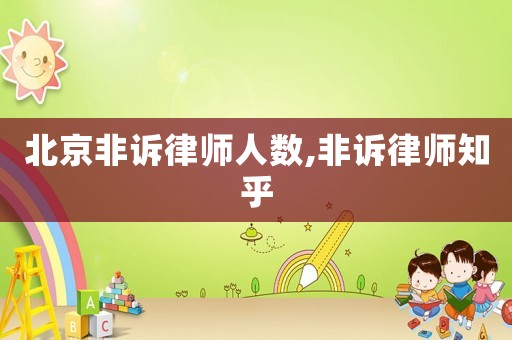 北京非訴律師人數,非訴律師知乎