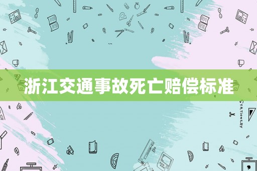 浙江交通事故死亡賠償標準