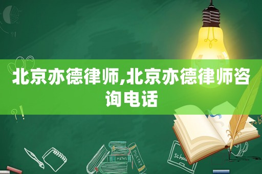 北京亦德律師,北京亦德律師咨詢電話