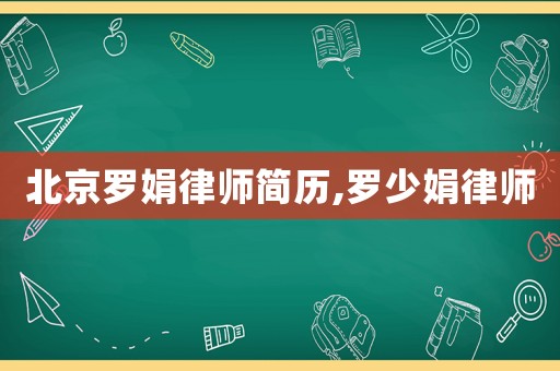 北京羅娟律師簡歷,羅少娟律師