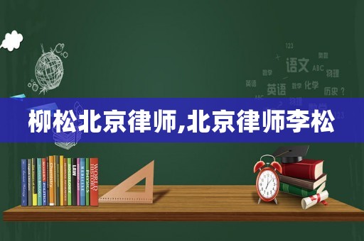 柳松北京律師,北京律師李松