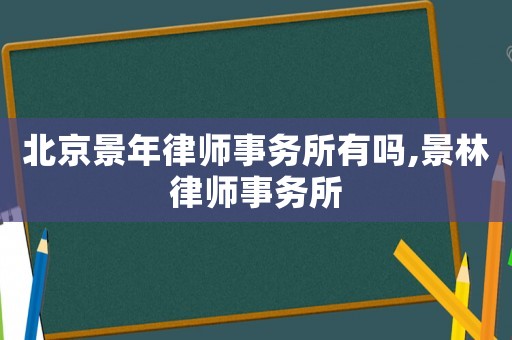 北京景年律師事務所有嗎,景林律師事務所