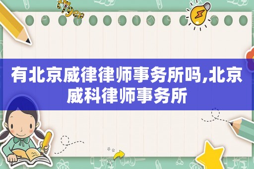 有北京威律律師事務所嗎,北京威科律師事務所