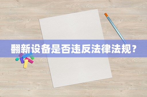 翻新設備是否違反法律法規？