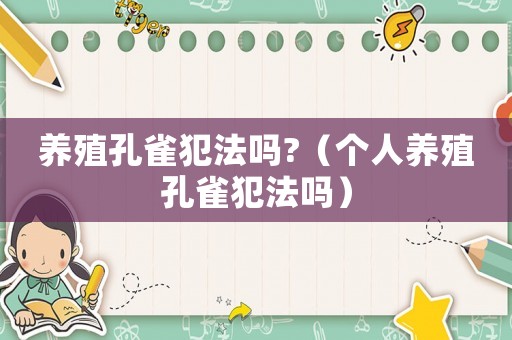 養殖孔雀犯法嗎?（個人養殖孔雀犯法嗎）