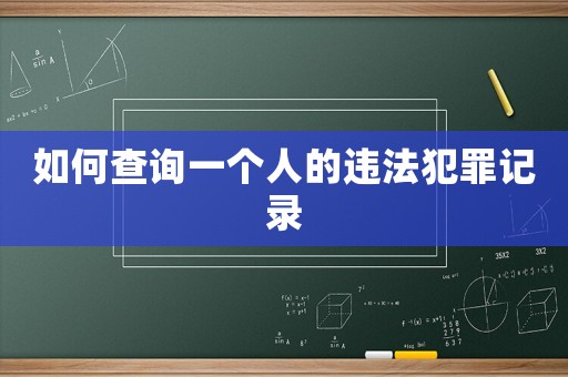 如何查詢一個人的違法犯罪記錄