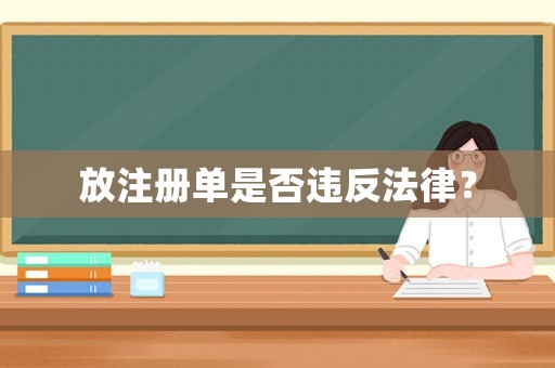 放注冊單是否違反法律？