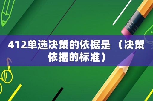 412單選決策的依據是 （決策依據的標準）