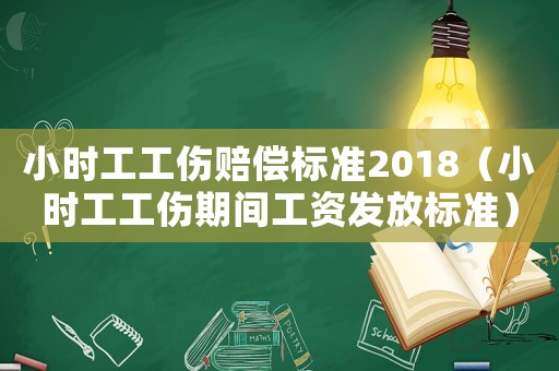 小時工工傷賠償標準2018（小時工工傷期間工資發放標準）