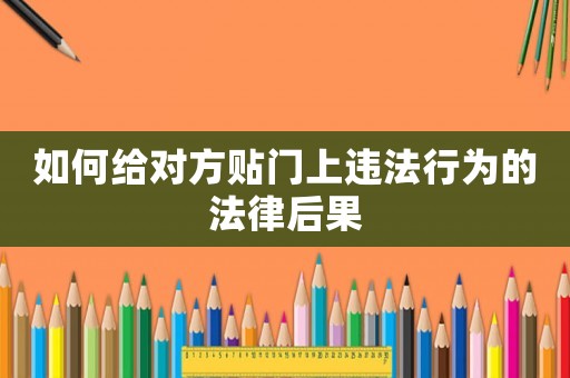如何給對方貼門上違法行為的法律后果
