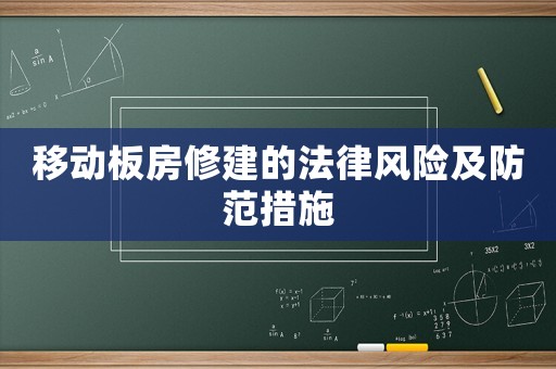 移動板房修建的法律風(fēng)險及防范措施