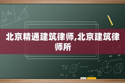 北京精通建筑律師,北京建筑律師所
