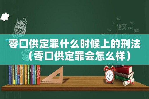 零口供定罪什么時候上的刑法（零口供定罪會怎么樣）