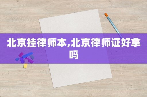 北京掛律師本,北京律師證好拿嗎