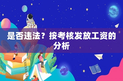 是否違法？按考核發(fā)放工資的分析
