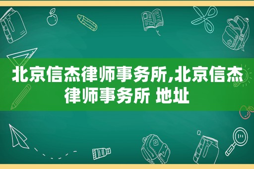 北京信杰律師事務所,北京信杰律師事務所 地址