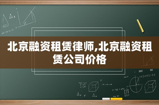 北京融資租賃律師,北京融資租賃公司價格