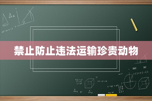 禁止防止違法運(yùn)輸珍貴動(dòng)物