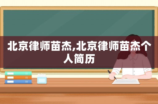 北京律師苗杰,北京律師苗杰個人簡歷