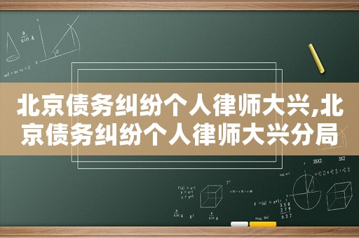 北京債務糾紛個人律師大興,北京債務糾紛個人律師大興分局