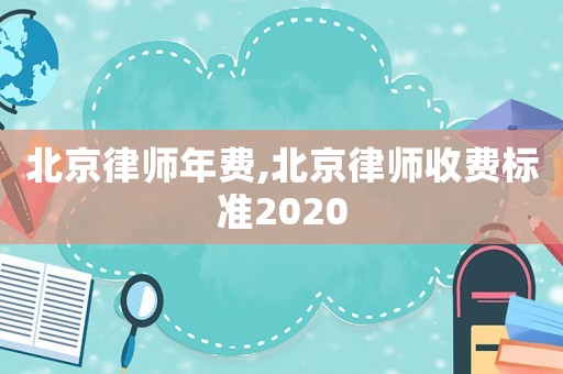 北京律師年費(fèi),北京律師收費(fèi)標(biāo)準(zhǔn)2020