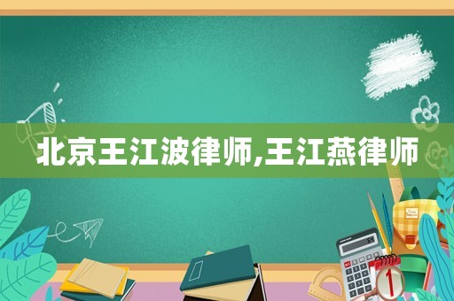 北京王江波律師,王江燕律師