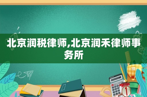 北京潤稅律師,北京潤禾律師事務所