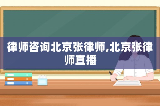 律師咨詢北京張律師,北京張律師直播