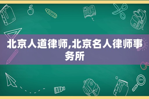 北京人道律師,北京名人律師事務所