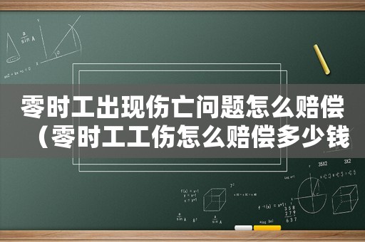 零時工出現傷亡問題怎么賠償（零時工工傷怎么賠償多少錢）