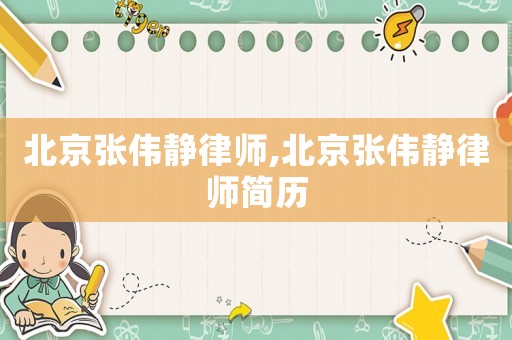 北京張偉靜律師,北京張偉靜律師簡歷