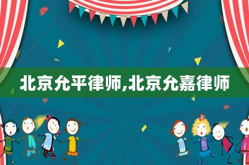 北京允平律師,北京允嘉律師