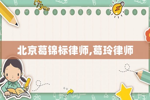 北京葛錦標律師,葛玲律師