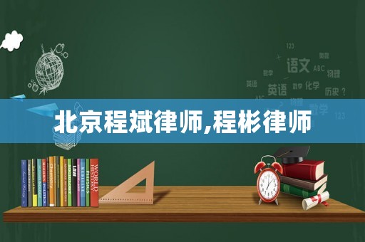 北京程斌律師,程彬律師