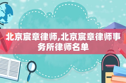 北京宸章律師,北京宸章律師事務所律師名單