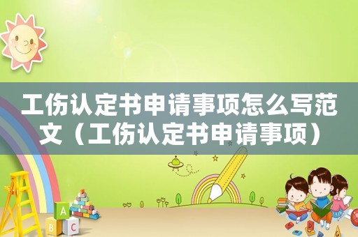 工傷認(rèn)定書申請事項(xiàng)怎么寫范文（工傷認(rèn)定書申請事項(xiàng)）