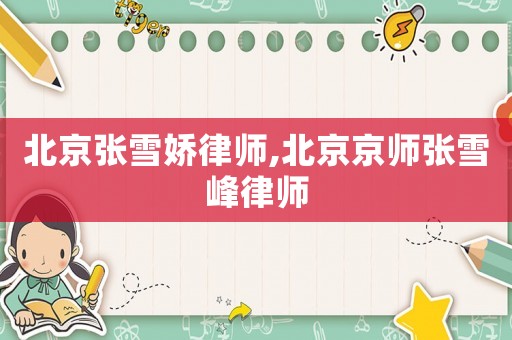 北京張雪嬌律師,北京京師張雪峰律師