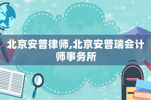 北京安普律師,北京安普瑞會計師事務所