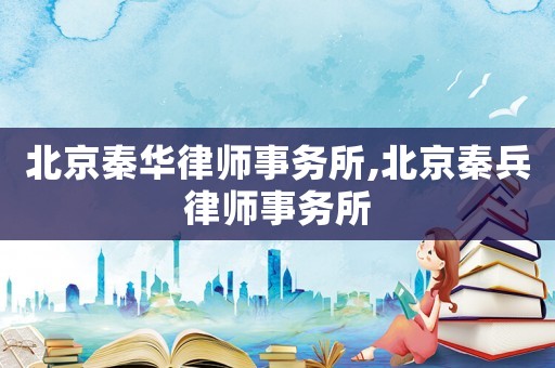 北京秦華律師事務所,北京秦兵律師事務所