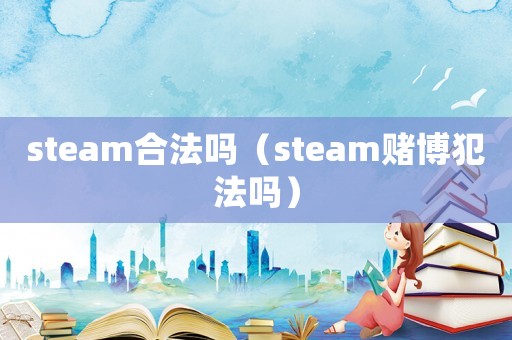 steam合法嗎（steam賭博犯法嗎）