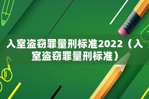 入室盜竊罪量刑標準2022（入室盜竊罪量刑標準）