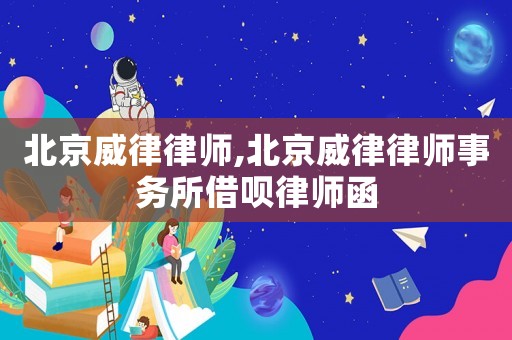 北京威律律師,北京威律律師事務所借唄律師函