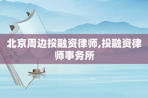 北京周邊投融資律師,投融資律師事務(wù)所